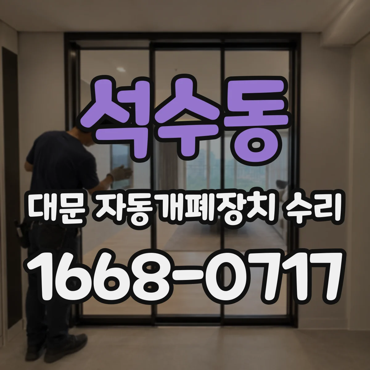 석수동 대문 자동개폐장치 수리