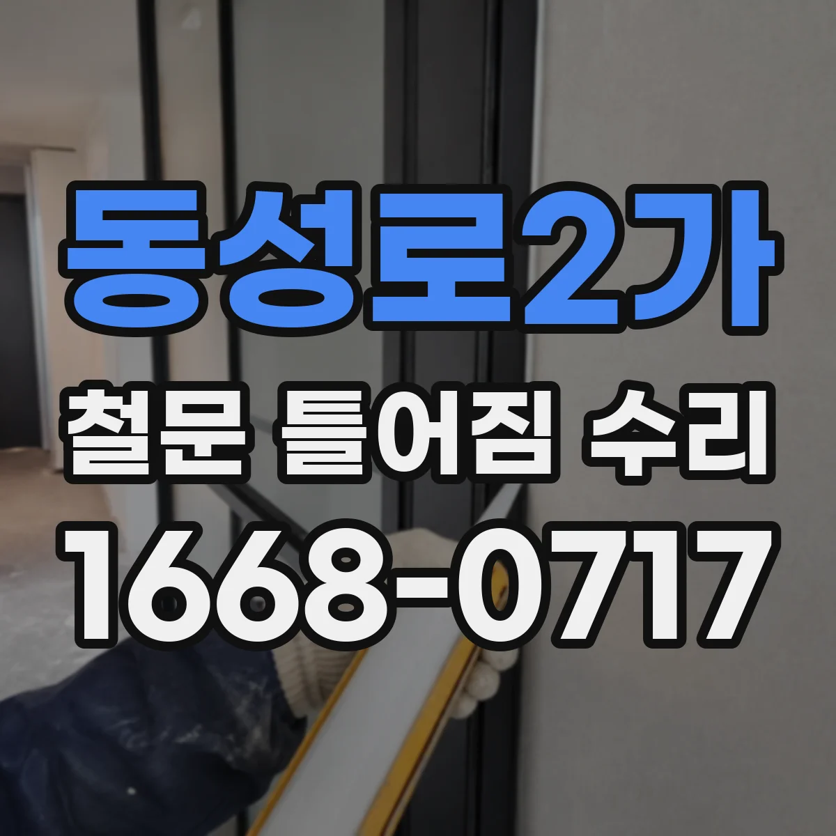 동성로2가 철문 틀어짐 수리
