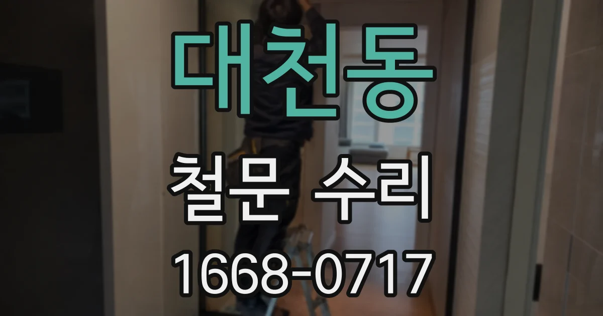 대천동 철문 수리