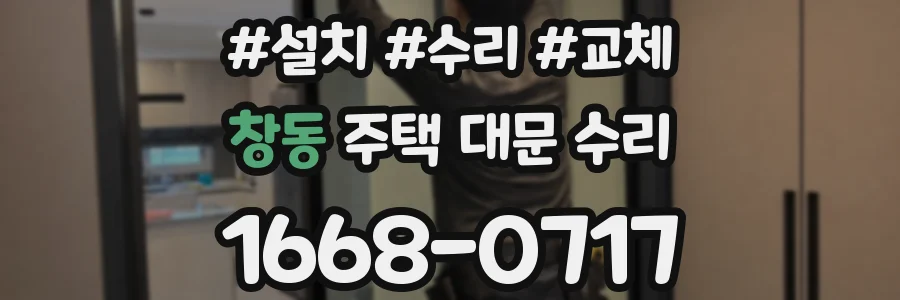 창동 주택 대문 수리