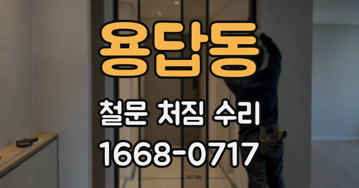용답동 철문 처짐 수리