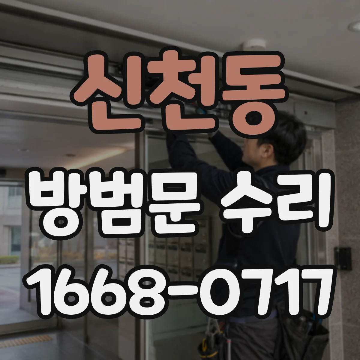 신천동 방범문 수리