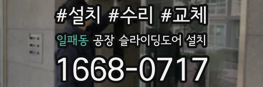 일패동 공장 슬라이딩도어 설치