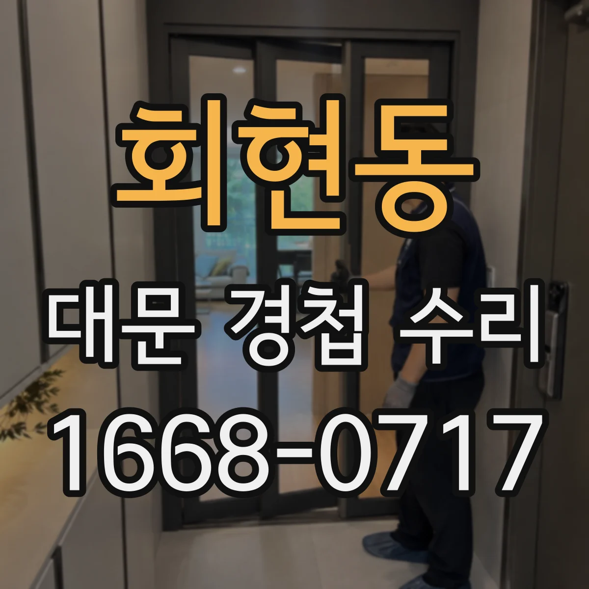 회현동 대문 경첩 수리
