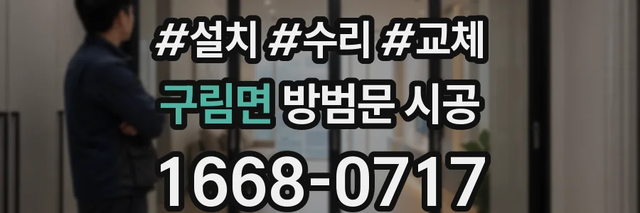 구림면 방범문 시공