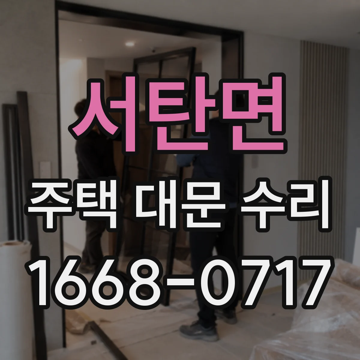 서탄면 주택 대문 수리