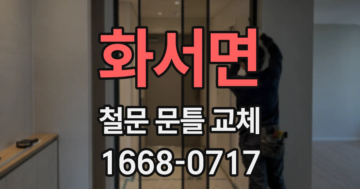 화서면 철문 문틀 교체