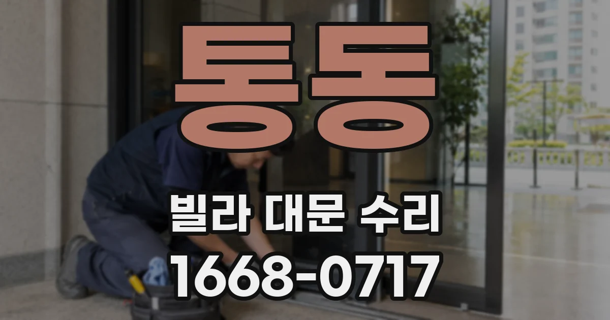 통동 빌라 대문 수리