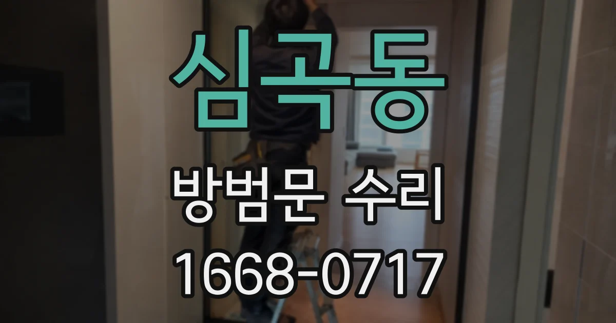 심곡동 방범문 수리