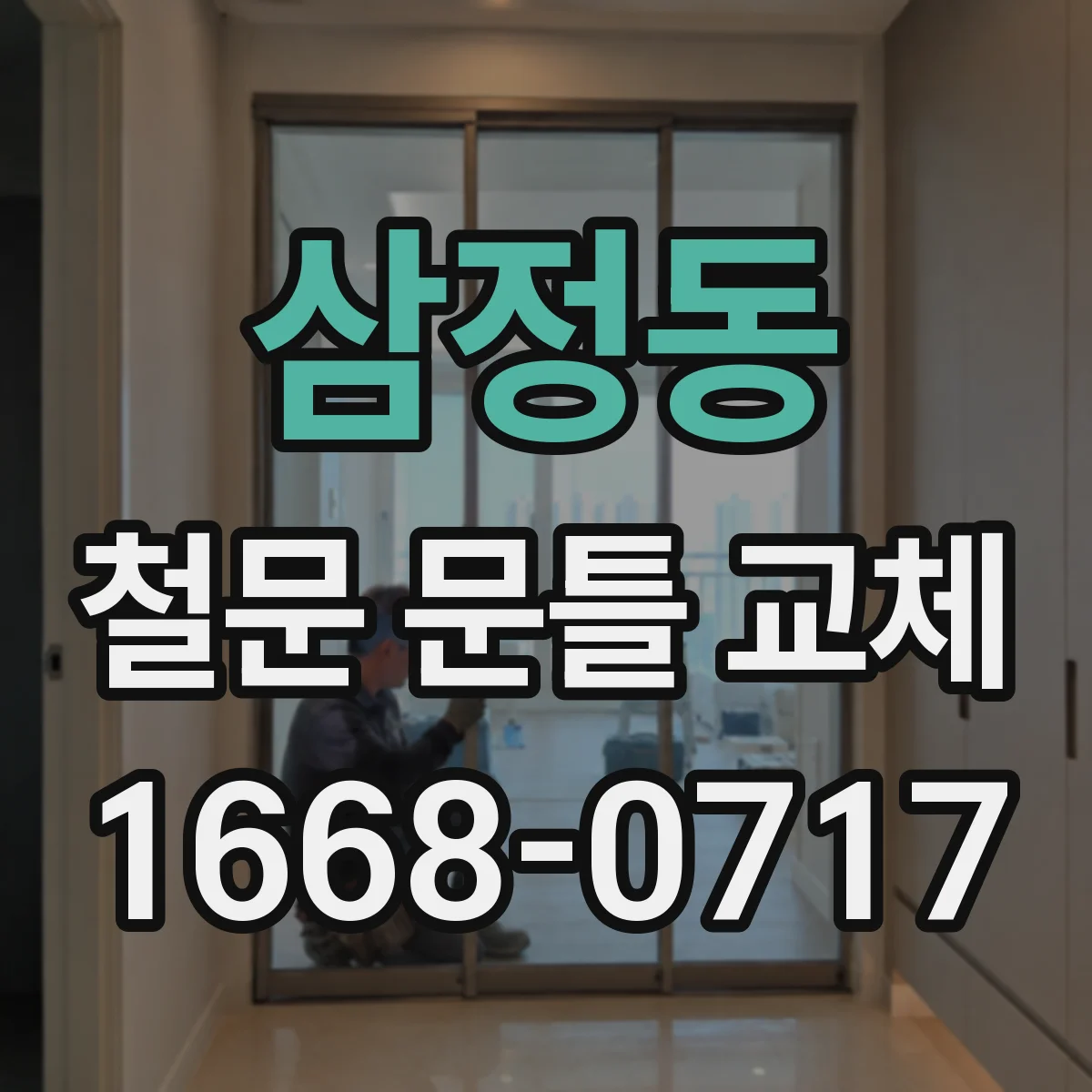 삼정동 철문 문틀 교체