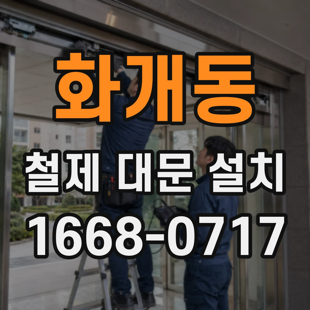 화개동 철제 대문 설치