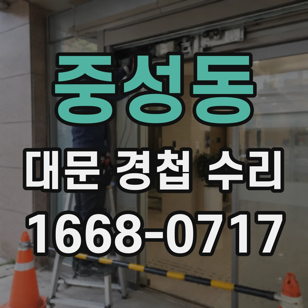 중성동 대문 경첩 수리