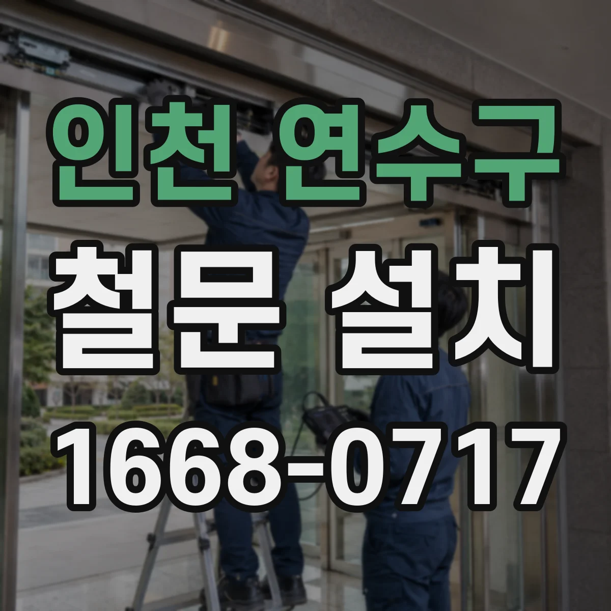 인천 연수구 철문 설치
