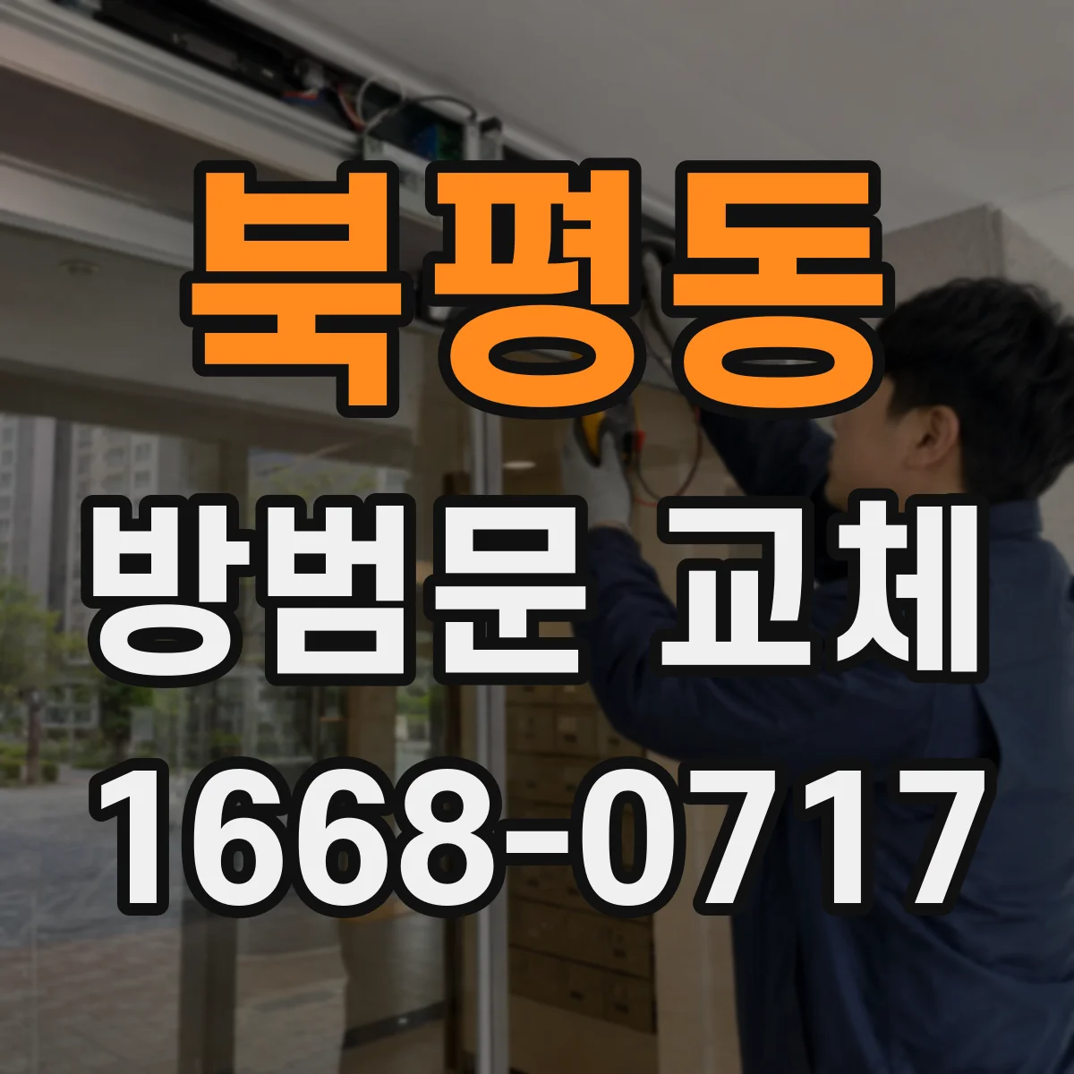 북평동 방범문 교체