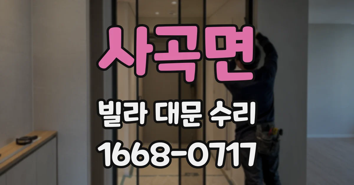 사곡면 빌라 대문 수리