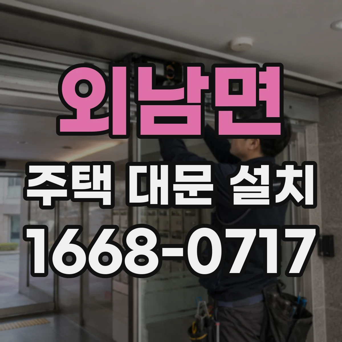 외남면 주택 대문 설치