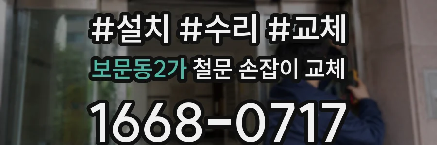 보문동2가 철문 손잡이 교체