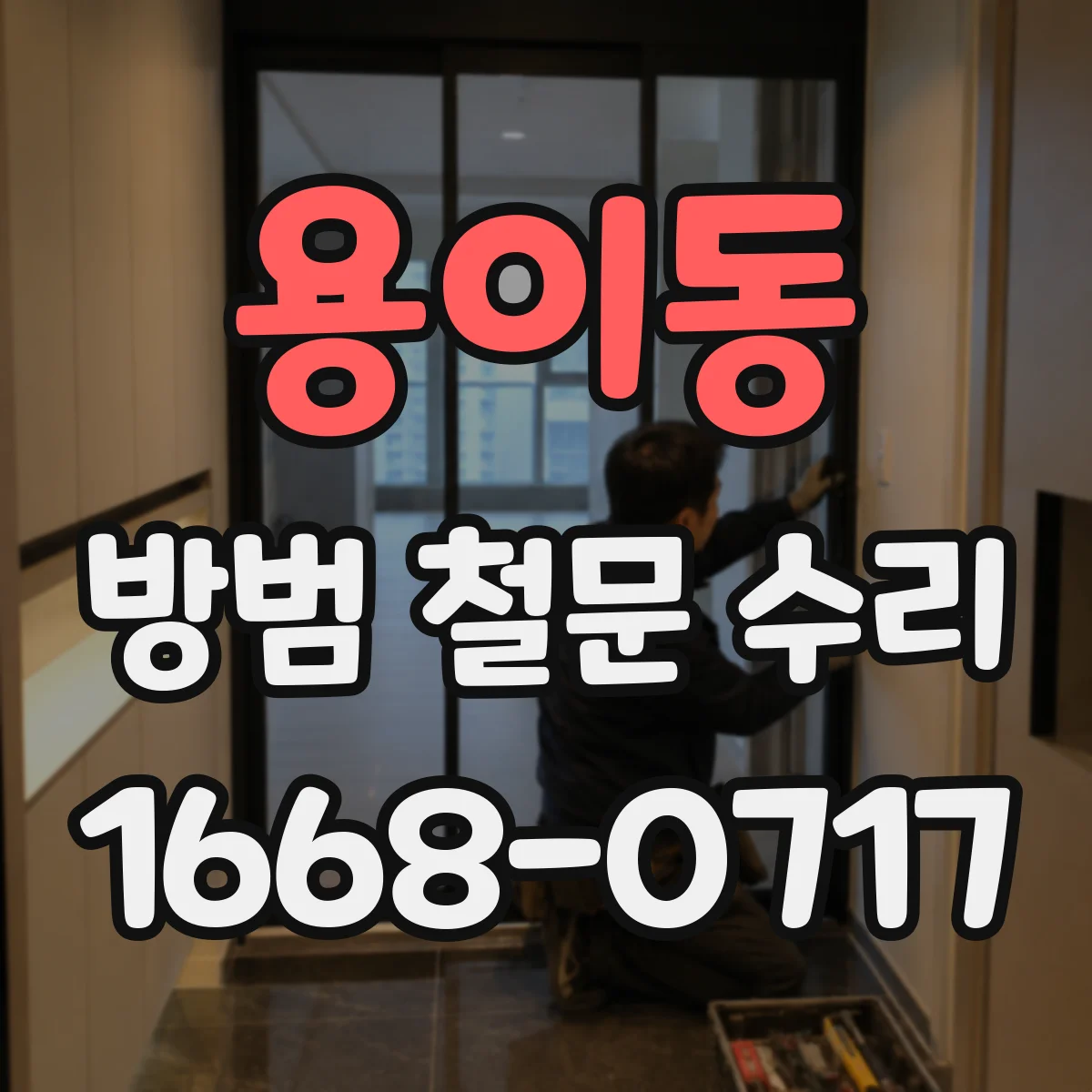 용이동 방범 철문 수리