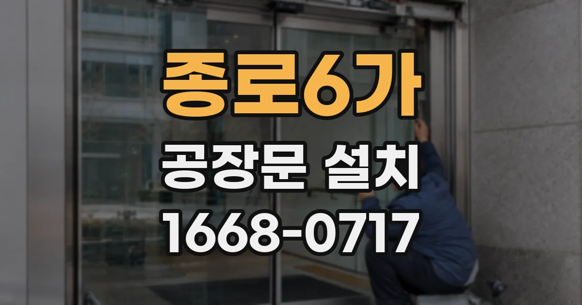 종로6가 공장문 설치
