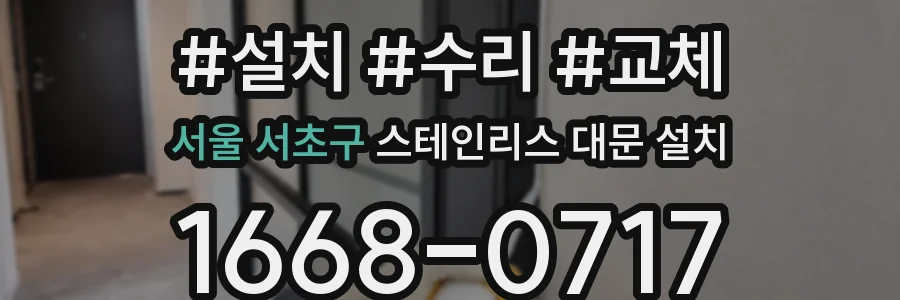 서울 서초구 스테인리스 대문 설치