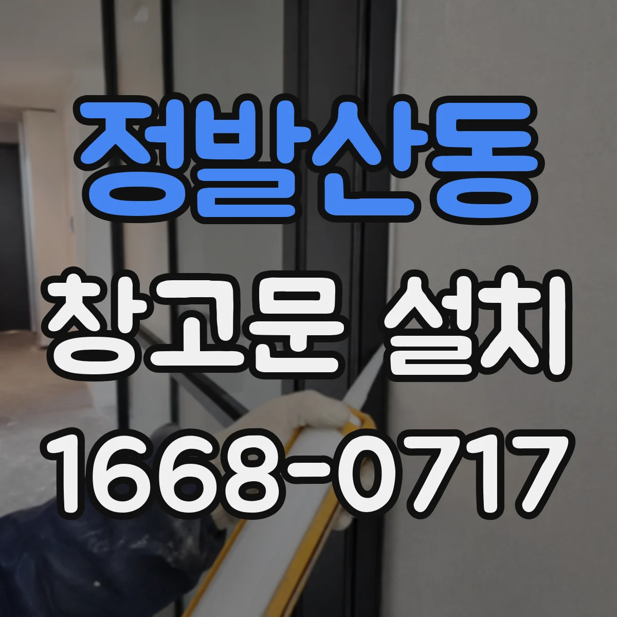 정발산동 창고문 설치