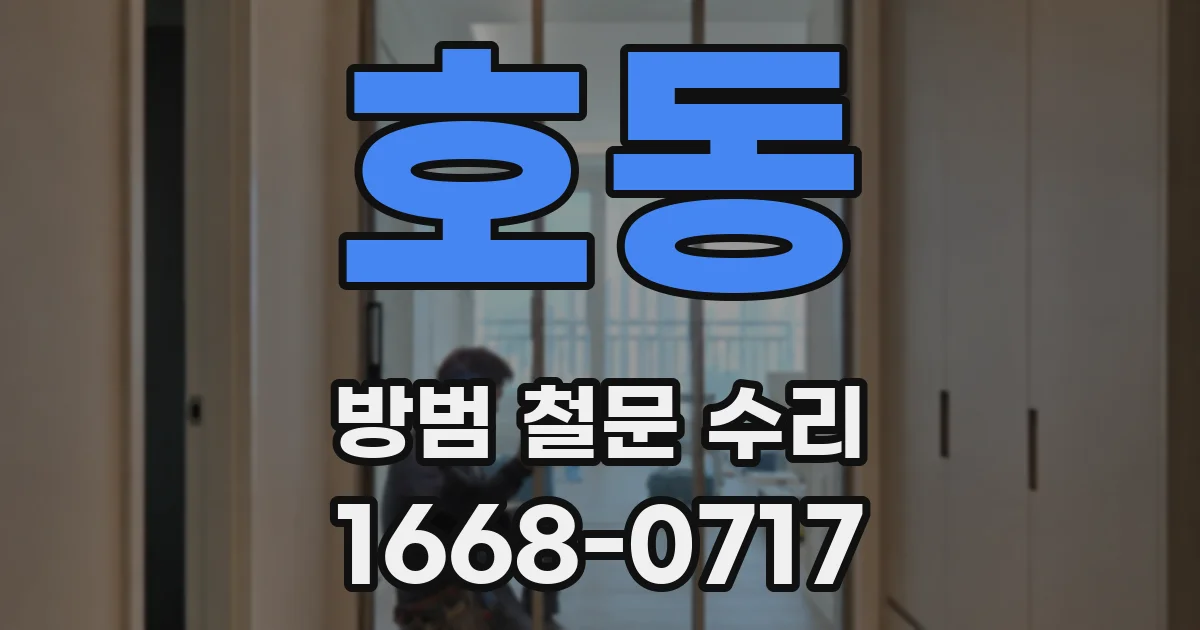 호동 방범 철문 수리