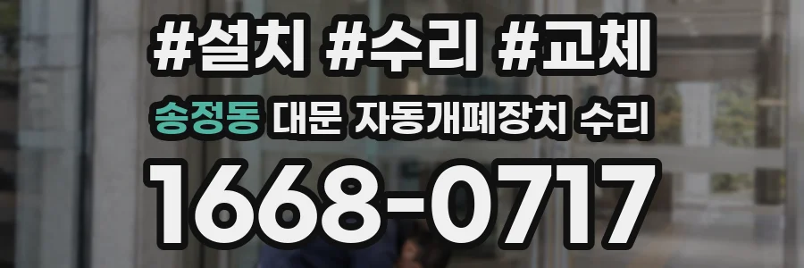 송정동 대문 자동개폐장치 수리