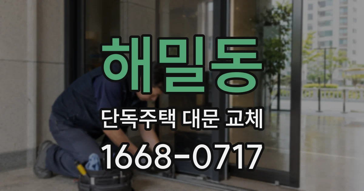 해밀동 단독주택 대문 교체
