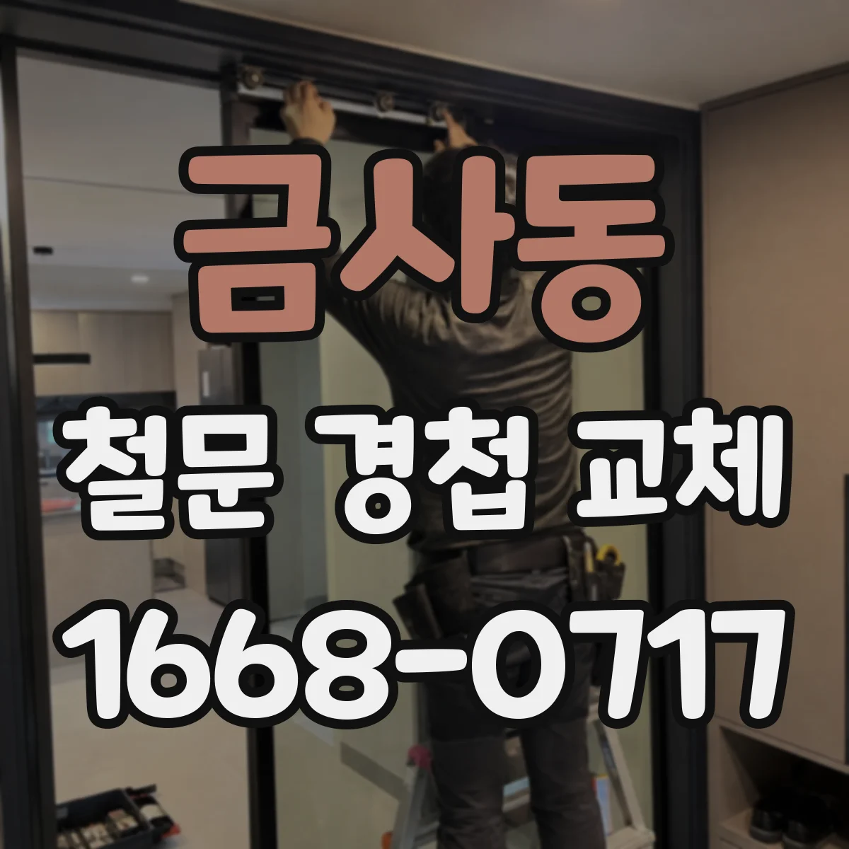 금사동 철문 경첩 교체