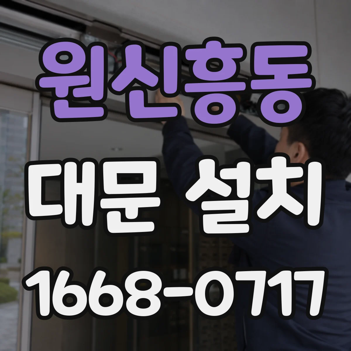 원신흥동 대문 설치
