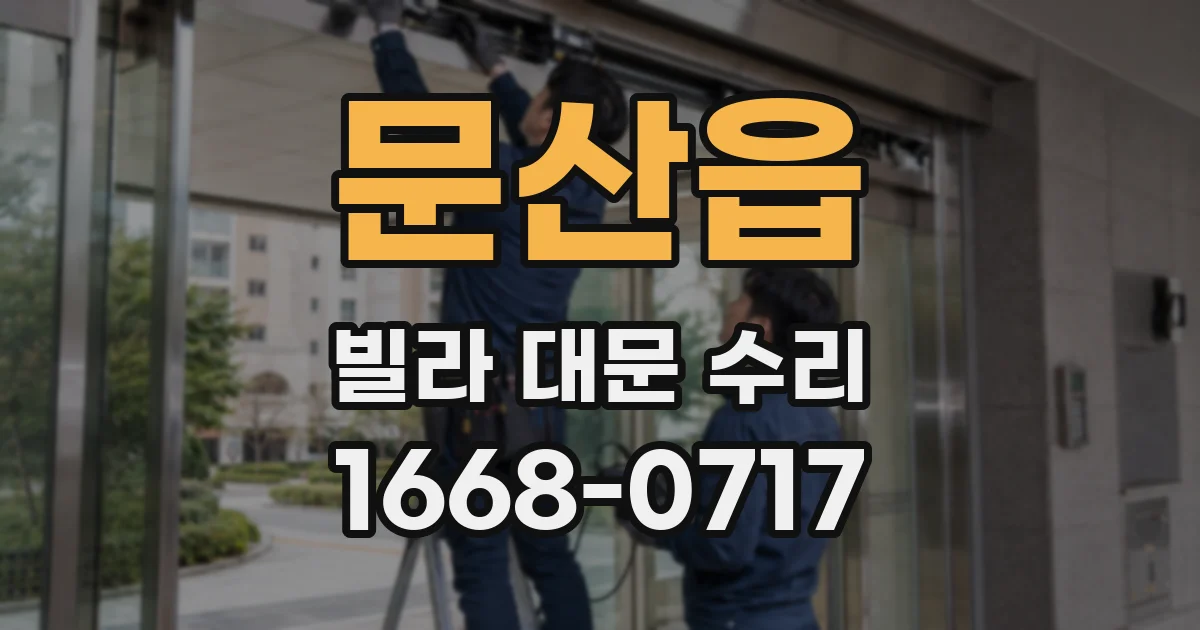 문산읍 빌라 대문 수리