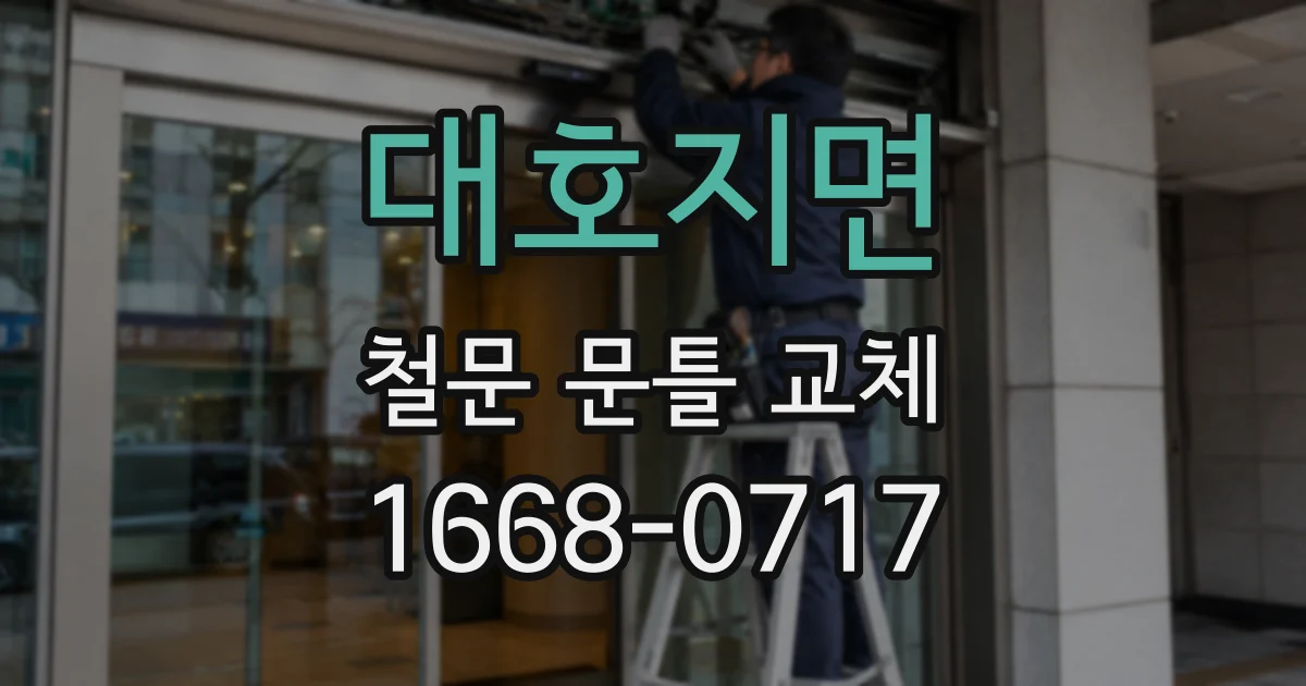 대호지면 철문 문틀 교체