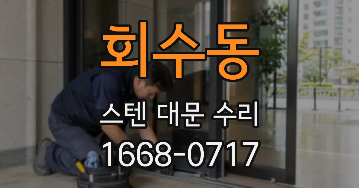 회수동 스텐 대문 수리