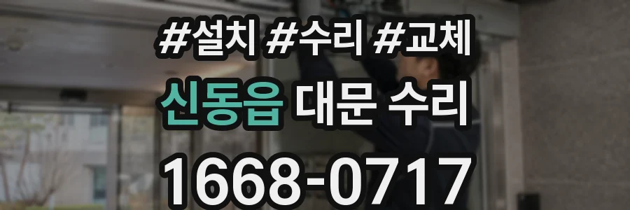 신동읍 대문 수리