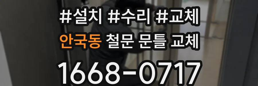 안국동 철문 문틀 교체