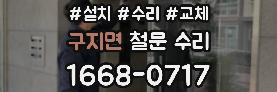 구지면 철문 수리