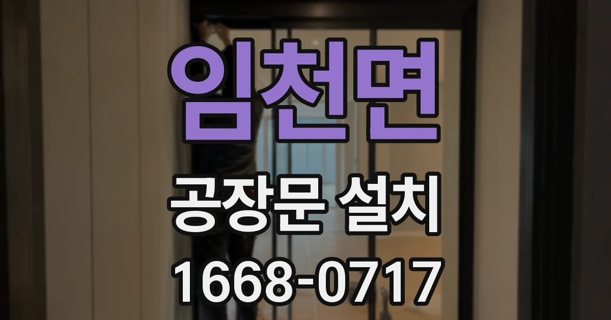 임천면 공장문 설치