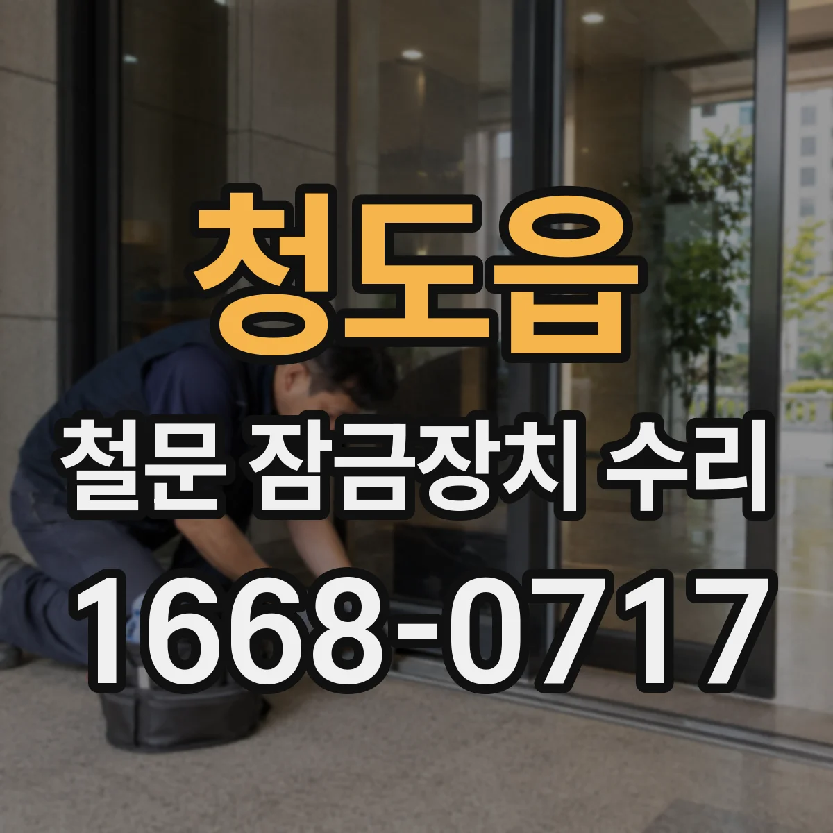 청도읍 철문 잠금장치 수리