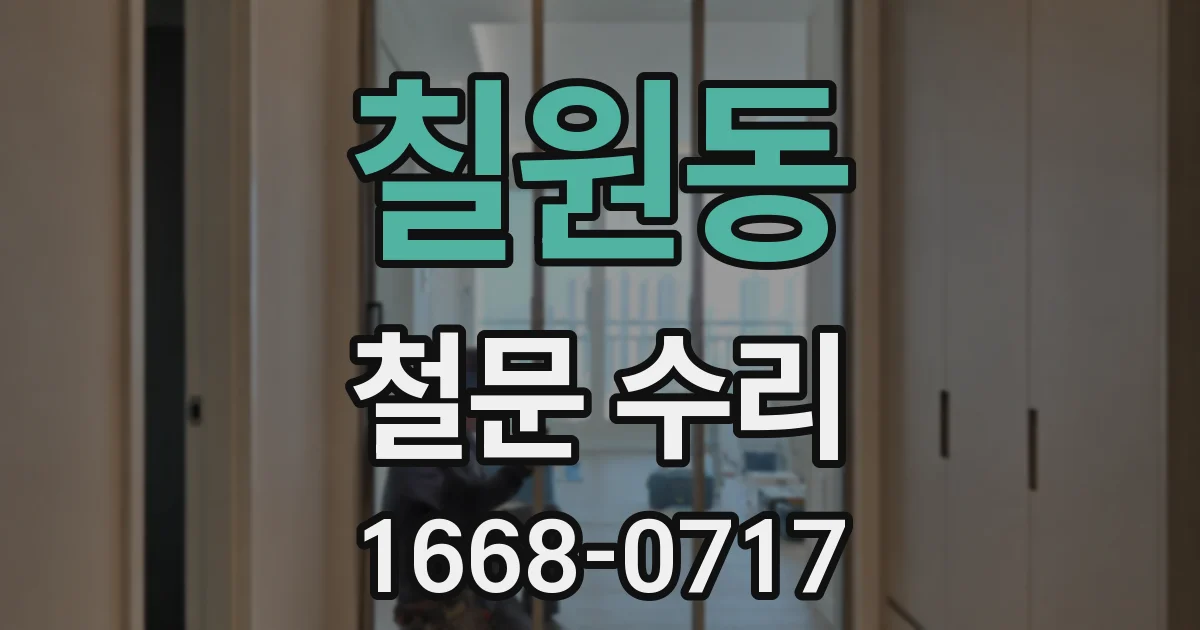 칠원동 철문 수리