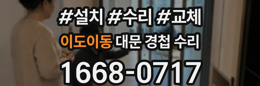 이도이동 대문 경첩 수리