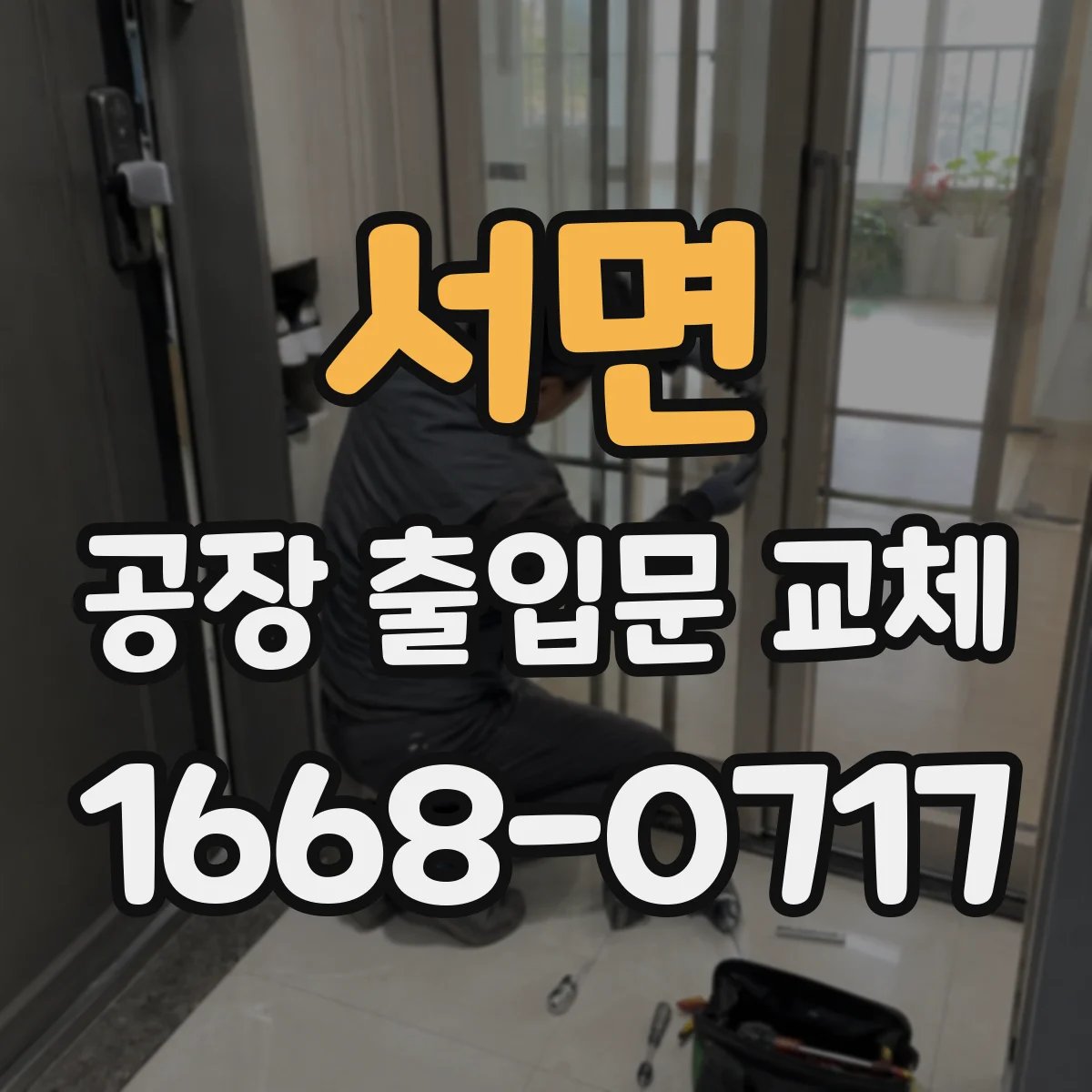 서면 공장 출입문 교체