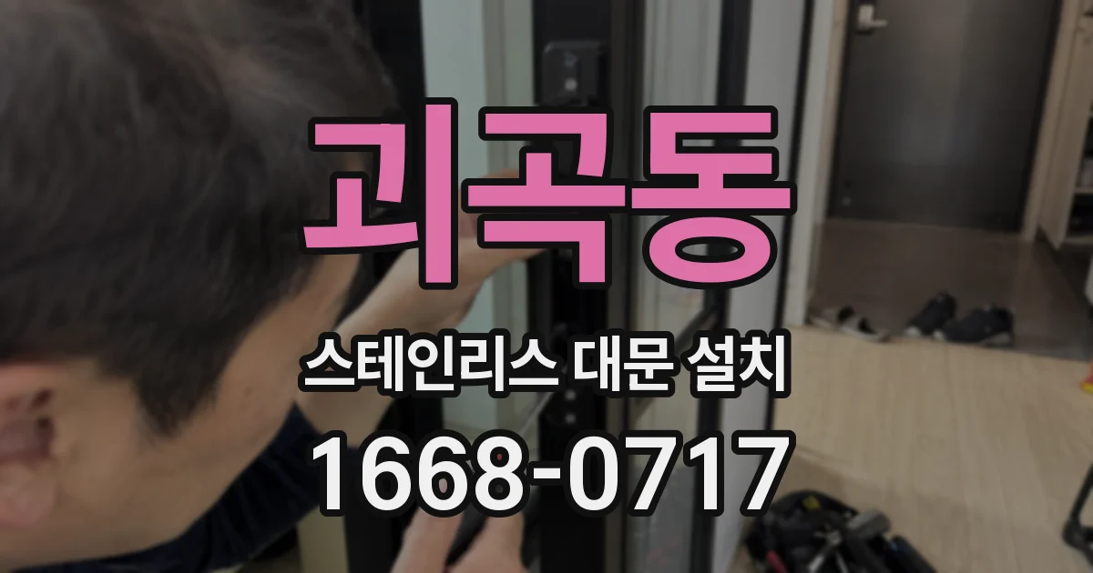 괴곡동 스테인리스 대문 설치