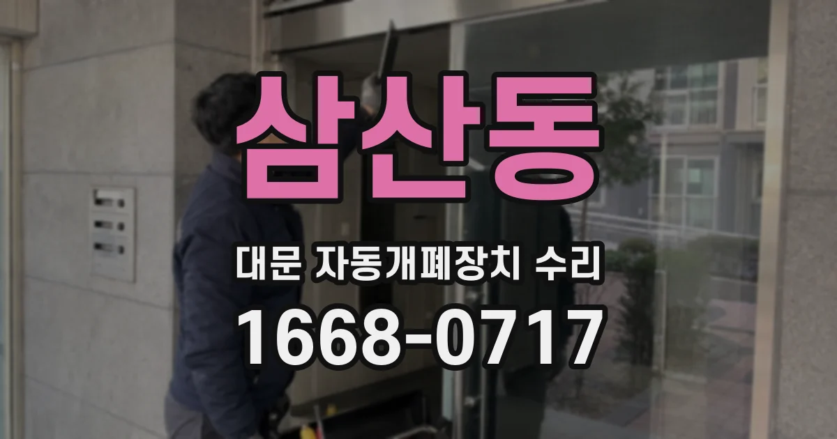 삼산동 대문 자동개폐장치 수리