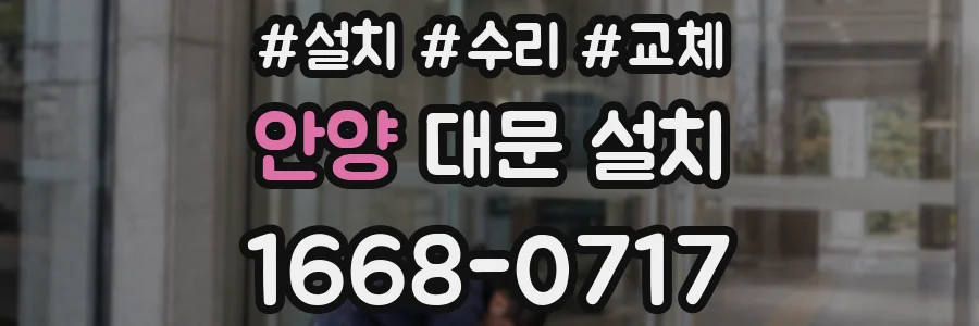 안양 대문 설치