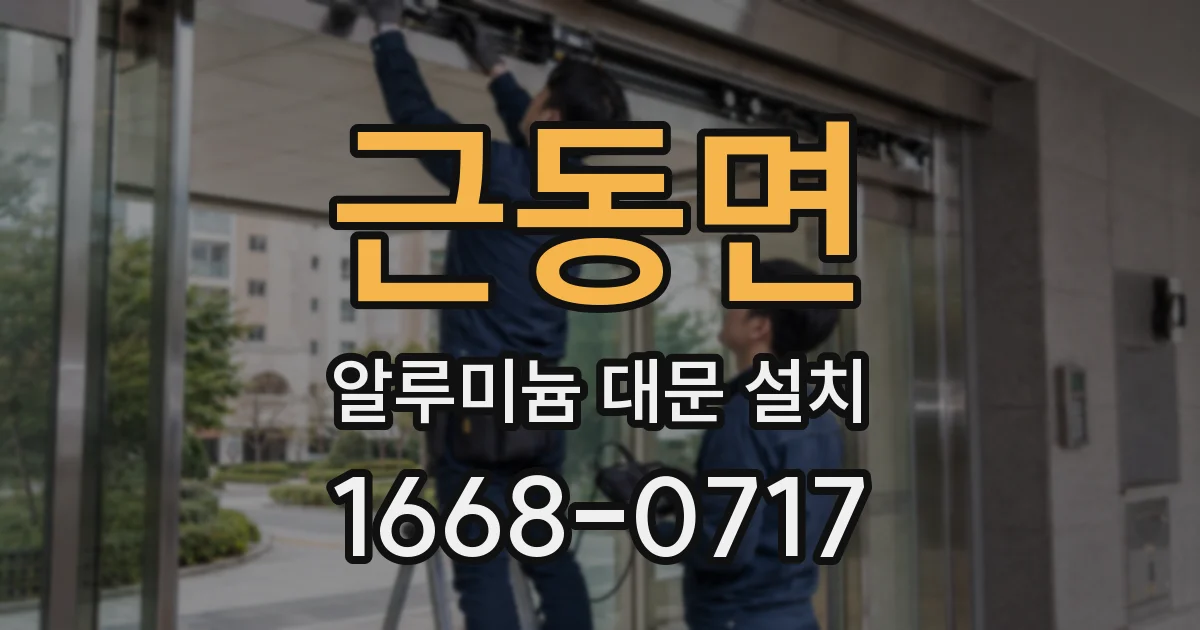 근동면 알루미늄 대문 설치