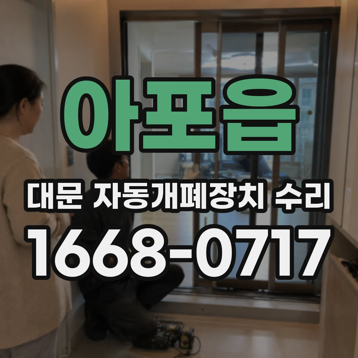 아포읍 대문 자동개폐장치 수리
