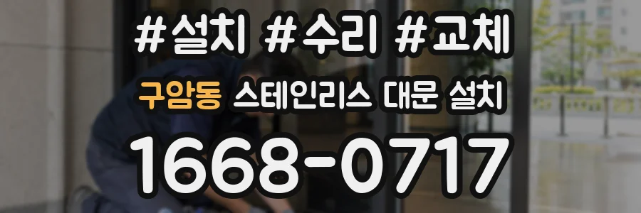 구암동 스테인리스 대문 설치
