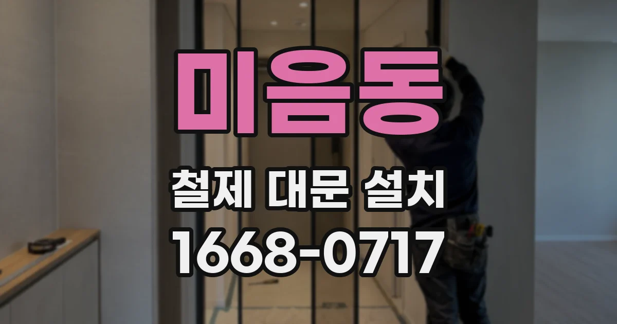 미음동 철제 대문 설치