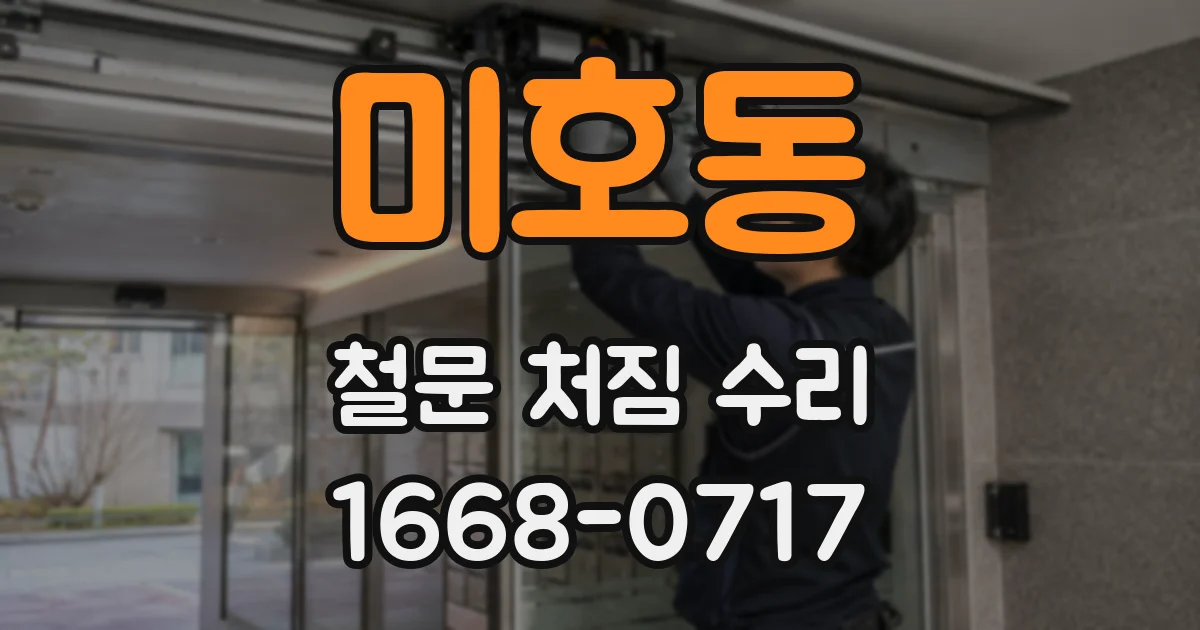 미호동 철문 처짐 수리