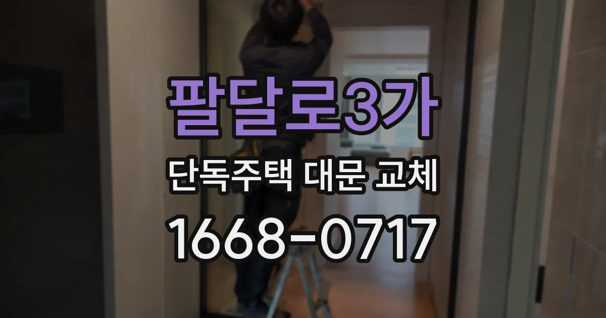 팔달로3가 단독주택 대문 교체